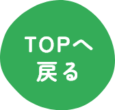 TOPへ戻る