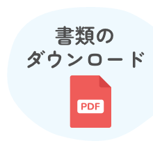 書類のダウンロード
