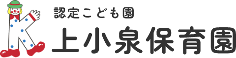 認定こども園上小泉保育園