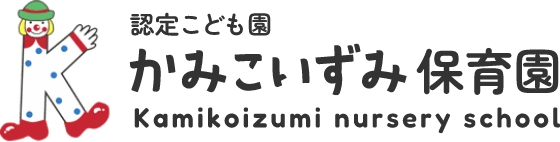認定こども園上小泉保育園